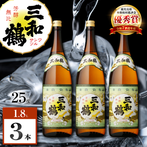 三和鶴 芋焼酎 25度 1800ml×3本 K377-018_06  酒 お酒 焼酎
