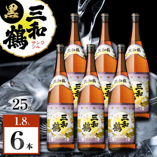 三和鶴 黒 芋焼酎 25度 1800ml×6本 K377-019_07 酒 お酒 焼酎 黒麹仕込
