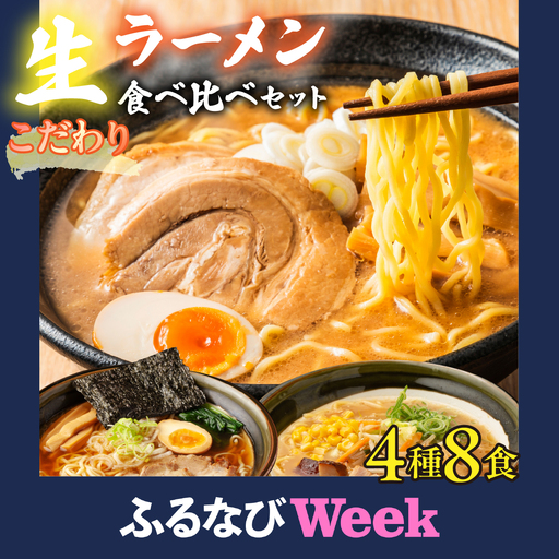 [ふるなびWEEK対象][大人気]こだわり生ラーメン食べ比べセット 4種8食 スープ付きAL
