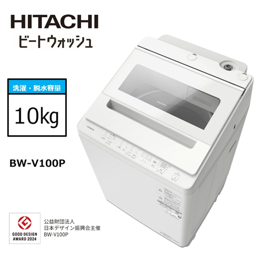 [日立全自動洗濯機ビートウォッシュ]BW-V100P(W)[ HITACHI 日立 家電 茨城県 日立市 ]