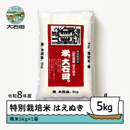 【先行予約】 新米 米 はえぬき 5kg 精米 令和8年産 特別栽培米 2027年1月上旬発送 ※沖縄・離島への配送不可 ja-hasxb5-1f