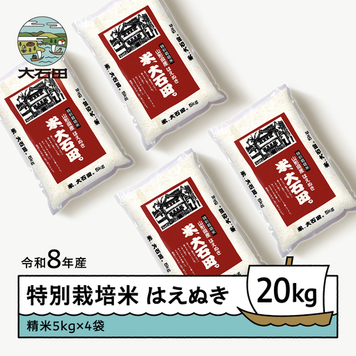 【先行予約】 新米 米 はえぬき 20kg 精米 令和8年産 特別栽培米 2026年11月上旬発送 ※沖縄・離島への配送不可 ja-hasxb20-11f