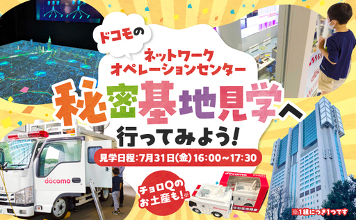 [7月31日(金)]ドコモのネットワークオペレーションセンター 秘密基地見学へ行ってみよう! │ 東京 体験 見学