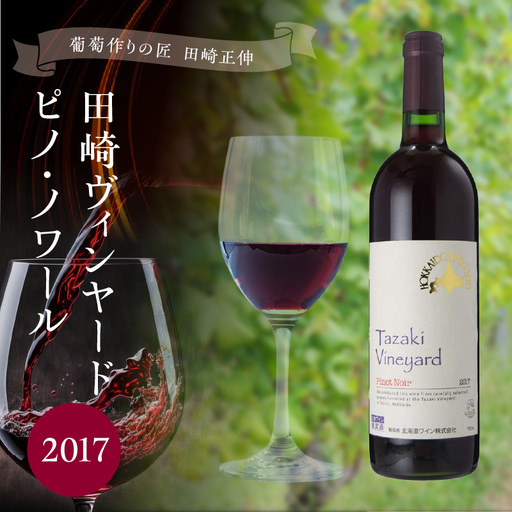 ＜葡萄作りの匠 田崎正伸＞田崎ヴィンヤード　ピノ・ノワール　２０１７_Y020-0734