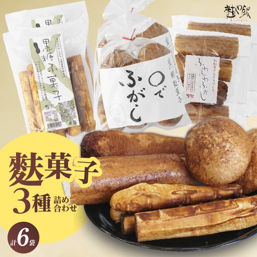 麩菓子3種詰め合わせ　（計6個）ふわふわふがし×2、〇でふがし×2、黒糖麩菓子×2_36-453