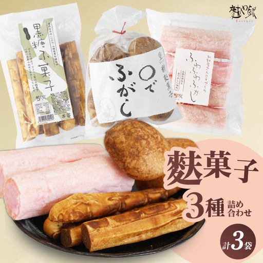 麩菓子3種詰め合わせ (計3個)ふわふわ麩菓子白蜜×1、〇でふがし×1、黒糖麩菓子×1_36-459