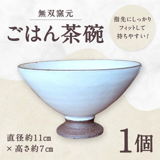 指先にしっかりフィット!持ちやすい [ 無双窯元 ] ごはん茶碗 食器 陶土 陶器 お茶碗 茶碗 ごはん 食事 日本製 国産 福岡県産
