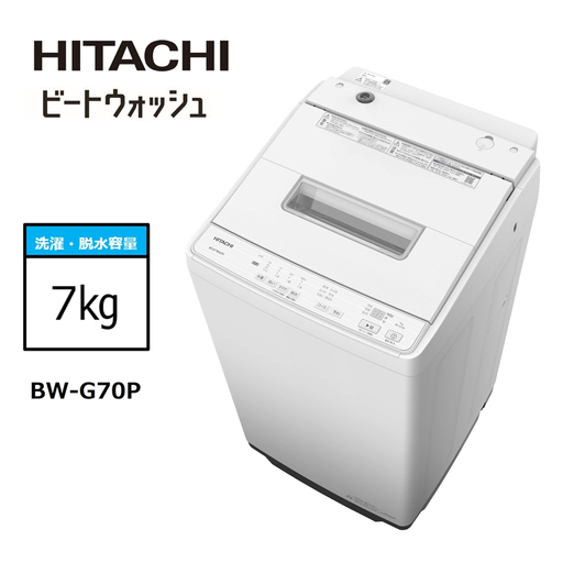 [日立全自動洗濯機ビートウォッシュ]BW-G70P(W)[ HITACHI 日立 家電 茨城県 日立市 ]