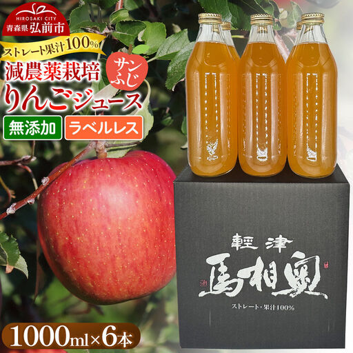 りんごジュース 減農薬栽培【サンふじ】ラベルレス 1L×6本 ストレート果汁100％ よっちゃんりんご