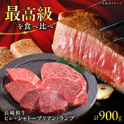 長崎和牛ヒレ＆シャトーブリアン＆ランプ ステーキ 食べ比べ 各約150g×2枚 計900g / ヒレ ひれ ヒレ肉 ヒレステーキ シャトーブリアン シャトー ランプ らんぷ 赤身 赤身ステーキ / 大村市 / まるしん商会[ACCD036]