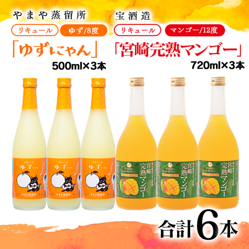 やまや蒸留所『ゆずにゃん』500ｍｌ・宝酒造『宮崎完熟マンゴー』720ｍｌ　6本＜7-35a＞
