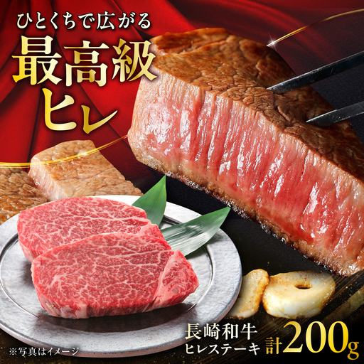 長崎和牛ヒレステーキ 約100g×2枚 計200g / ステーキ すてーき ヒレ ひれ ヒレ ヒレステーキ ヒレ肉 和牛 牛肉 肉 牛 / 大村市 / まるしん商会[ACCD051]