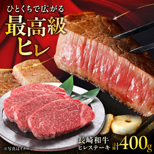 長崎和牛ヒレステーキ 約100g×4枚 計400g / ステーキ すてーき ヒレ ひれ ヒレ ヒレステーキ ヒレ肉 和牛 牛肉 肉 牛 / 大村市 / まるしん商会[ACCD053]