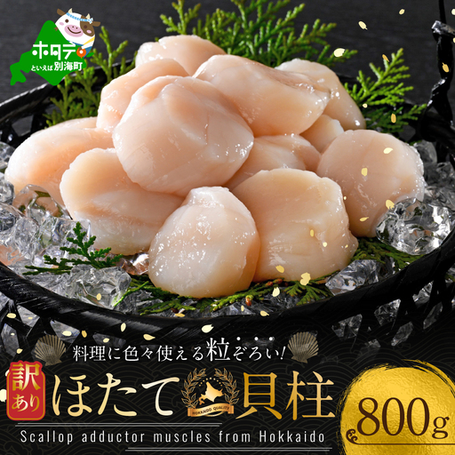 訳あり 北海道産冷凍ホタテ800g（18～28粒前後×2箱）【MT0002TR1】