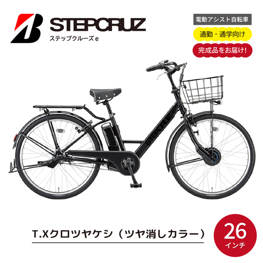 自転車 ブリヂストン ステップクルーズe クロツヤケシ | 電動自転車 アシスト ブリジストン