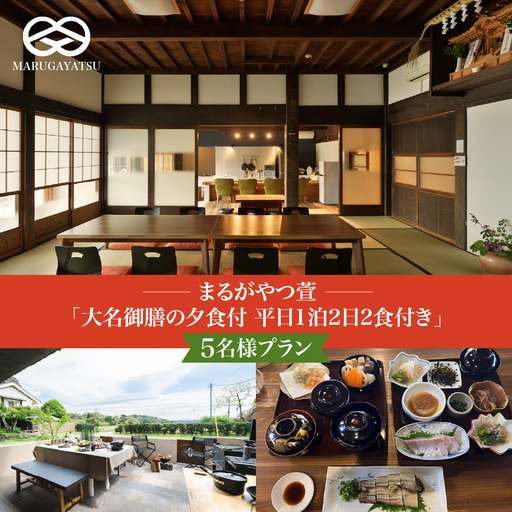 まるがやつ萱「大名御膳の夕食付平日1泊2日2食付き」5名様プラン　W42001