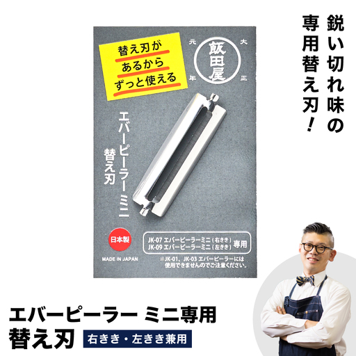 エバーピーラーミニ替え刃 飯田屋
