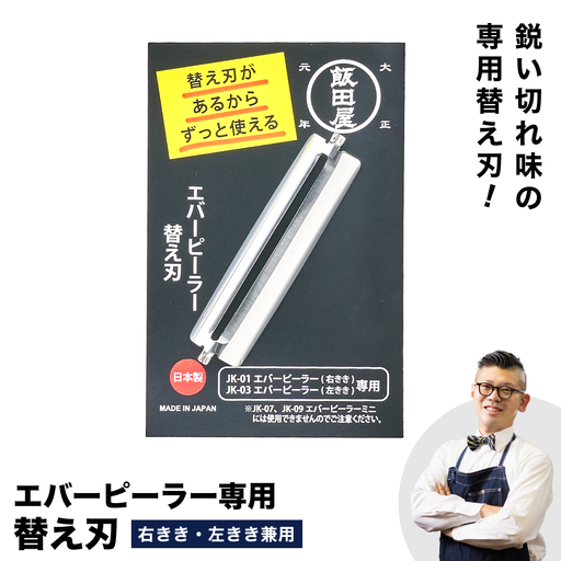 エバーピーラー替え刃 飯田屋