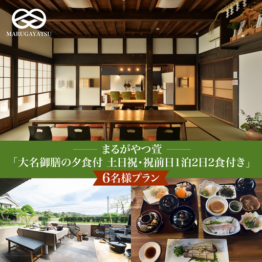 まるがやつ萱「大名御膳の夕食付土日祝・祝前日1泊2日2食付き」6名様プラン　W55001