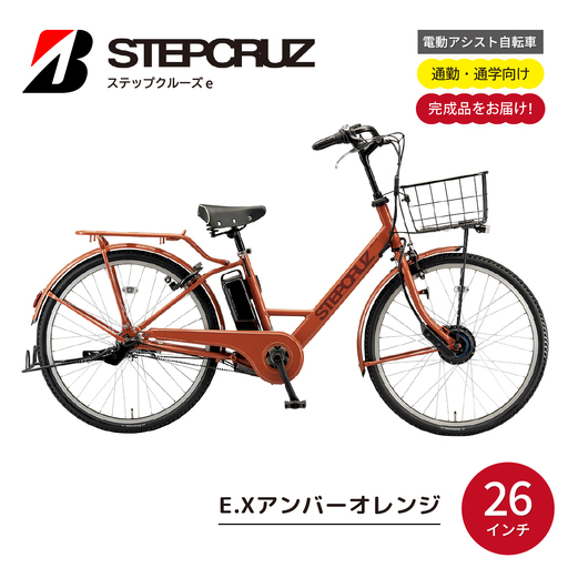 自転車 ブリヂストン ステップクルーズe アンバーオレンジ | 電動自転車 アシスト ブリジストン