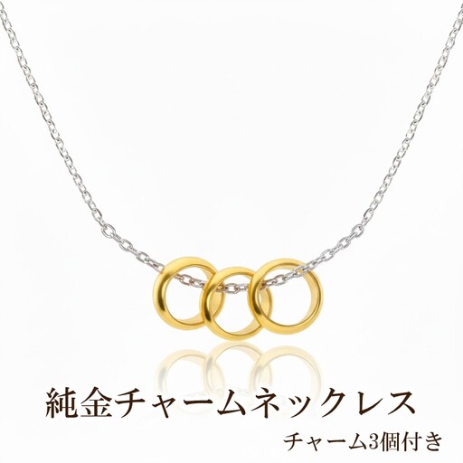 純金チャームネックレス(チャーム3個付き)【073-003】