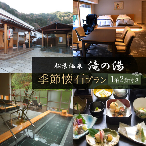 「松葉温泉 滝の湯」 季節懐石プラン1泊2食付ペアご宿泊券「椿」