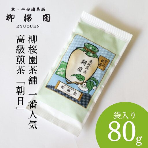 [柳桜園茶舗]朝日80g(袋)