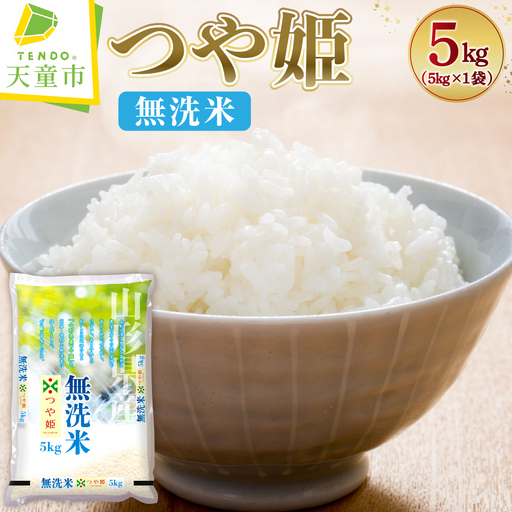 [8月下旬発送]令和7年産 無洗米 つや姫 5kg 米 山形