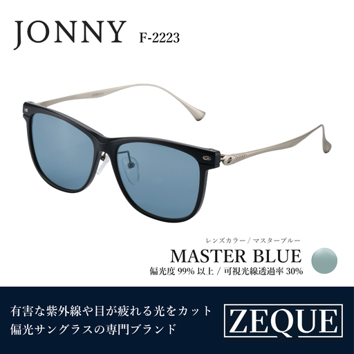 Zeque（ゼクー）偏光サングラス JONNY（ジョニー） F-2223（マットブラック&シルバー / マスターブルー）