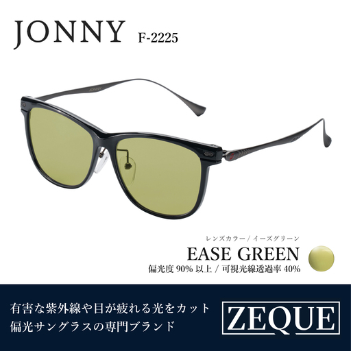 Zeque（ゼクー）偏光サングラス JONNY（ジョニー） F-2225（グロスブラック&ガンメタル / イーズグリーン）