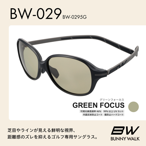 BUNNY WALK（バニーウォーク）ゴルフ専用サングラス BW-0295G（マットブラック＆チャコール / グリーンフォーカス）