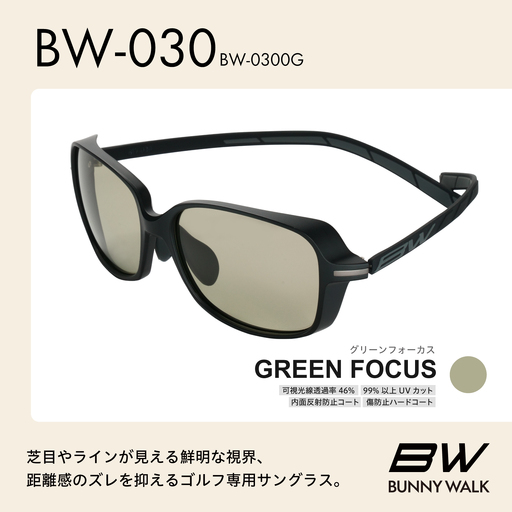 BUNNY WALK（バニーウォーク）ゴルフ専用サングラス BW-0300G（マットブラック＆ブラック / グリーンフォーカス）