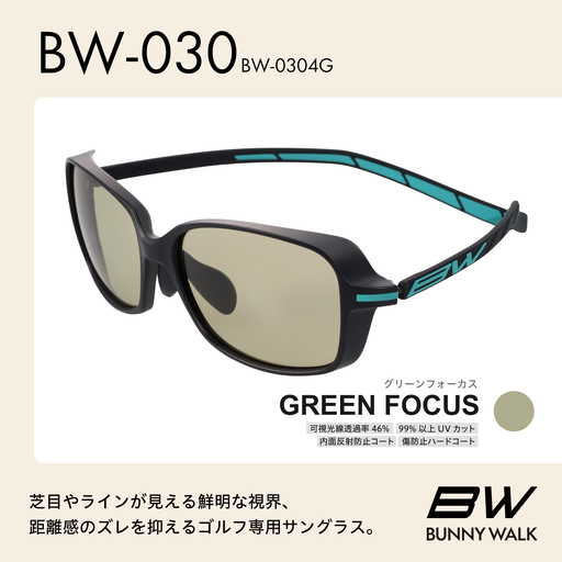 BUNNY WALK（バニーウォーク）ゴルフ専用サングラス BW-0304G（マットブラック＆エメラルド / グリーンフォーカス）