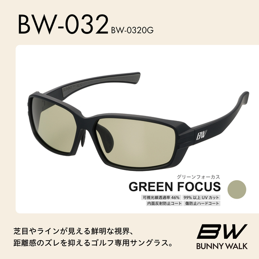 BUNNY WALK（バニーウォーク）ゴルフ専用サングラス BW-0320G（マットブラック / グリーンフォーカス）