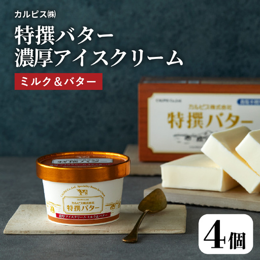 カルピス(株)特撰バターアイスクリーム 4個入 アイス プレミアム