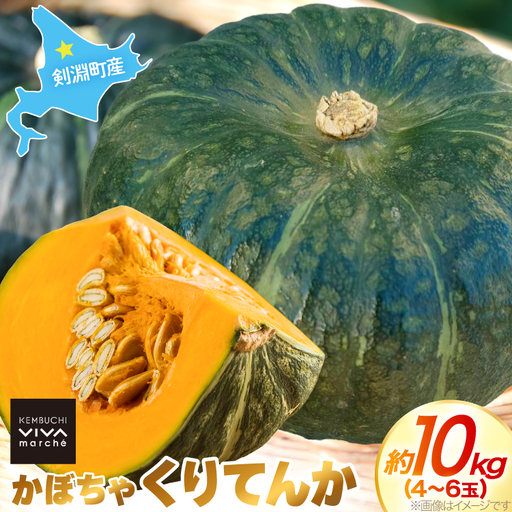 かぼちゃ くりてんか 約10kg 4～6玉