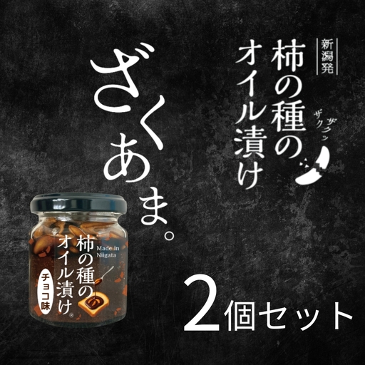 パンにのせる柿の種のオイル漬け チョコ味 阿部幸製菓 チョコ ジャム