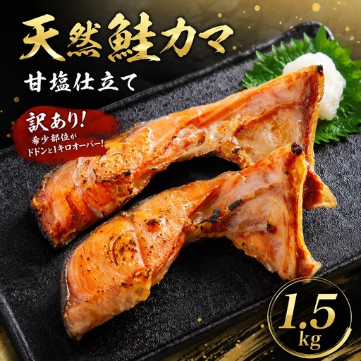 [訳あり]天然 鮭 カマ 甘塩仕立て 1.5kg(500×3パック) AH | 鮭