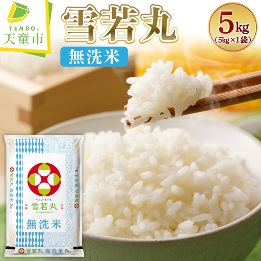 新米 【9月下旬発送】 令和8年産 無洗米 雪若丸 5kg