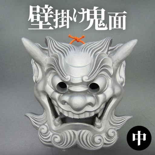 壁掛け鬼面（中）_30-059-1