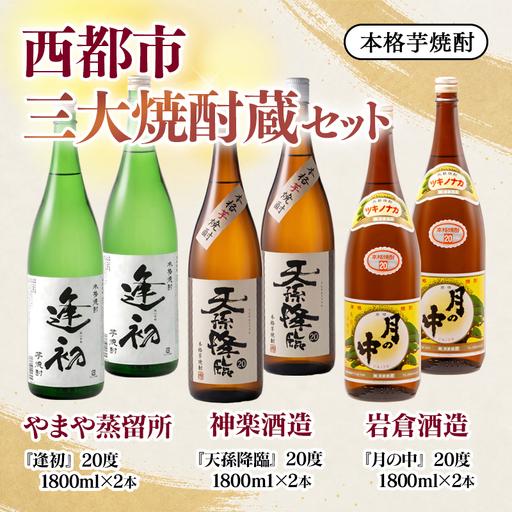 『逢初・天孫降臨・月の中』 西都市・三大焼酎蔵　1800ｍｌ　6本セット＜7-38a＞