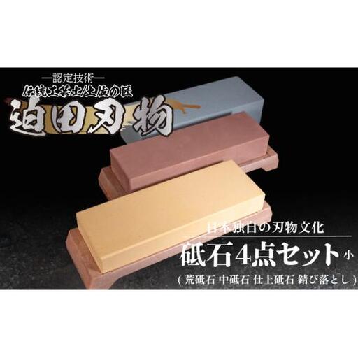 迫田刃物 包丁用砥石4種セット 砥石