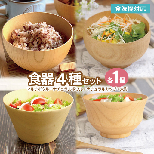 食器4種セット(マルチボウル、ナチュラルボウル、ナチュラルカップ、木彩)