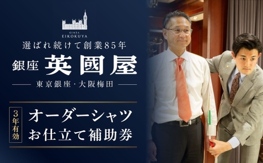 銀座英國屋 メンズオーダーシャツ 仕立て補助券 45,000円分 ３年有効 ／ オーダーシャツ メンズシャツ シャツ 仕立て 補助券 券 チケット ギフトカード 新潟県 村上市 002-0020