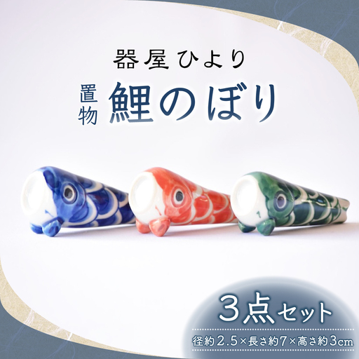 砥部焼 置物 鯉のぼり3点セット 置物