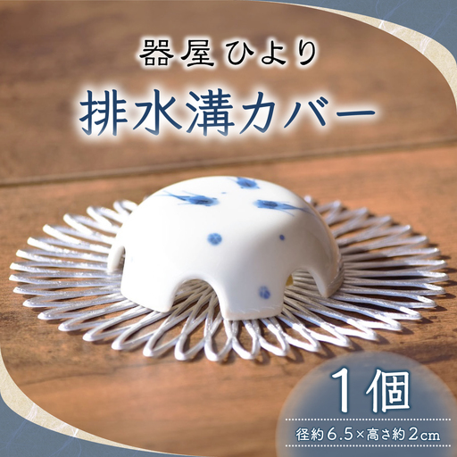 砥部焼 排水溝カバー