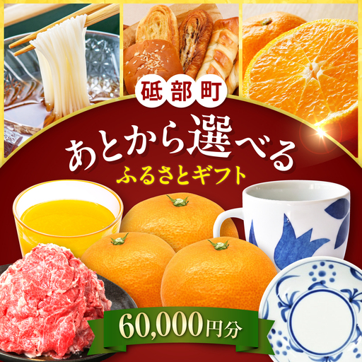 【あとから選べる】砥部町ふるさとギフト 6万円分 砥部焼 焼き物 果物 フルーツ 柑橘 みかん グルメ 食品 お取り寄せ 詰め合わせ[BJYZ002]