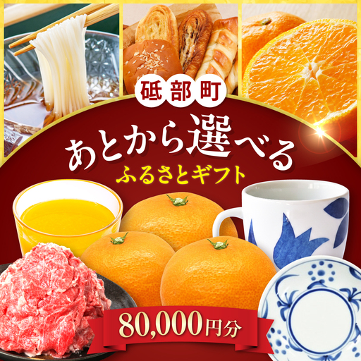 【あとから選べる】砥部町ふるさとギフト 8万円分 砥部焼 焼き物 果物 フルーツ 柑橘 みかん グルメ 食品 お取り寄せ 詰め合わせ[BJYZ004]