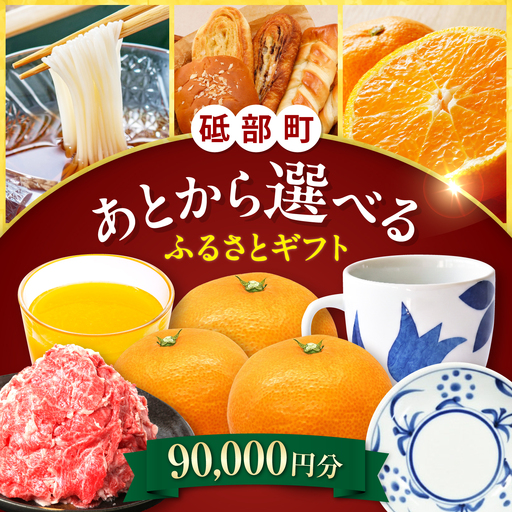 [あとから選べる]砥部町ふるさとギフト 9万円分 砥部焼 焼き物 果物 フルーツ 柑橘 みかん グルメ 食品 お取り寄せ 詰め合わせ[BJYZ005]