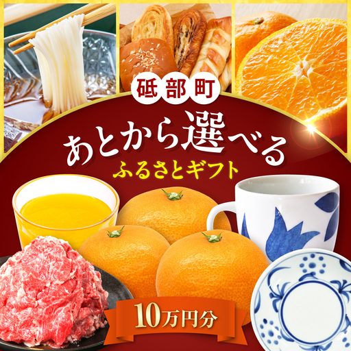 [あとから選べる]砥部町ふるさとギフト 10万円分 砥部焼 焼き物 果物 フルーツ 柑橘 みかん グルメ 食品 お取り寄せ 詰め合わせ[BJYZ006]